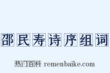 邵民寿诗序组词是什么意思的图片
